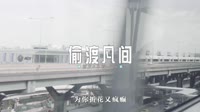 车载mp4视频-047--偷渡凡间(DJ版) 未知