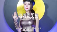 0510--姑娘别哭泣-Dj阿亮车载音乐团队 未知 MV音乐在线观看