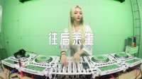 0518--往后余生 DJ.House团队抖音热门视频MV下载