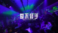 0570--爱不释手 DJHouse团队 未知 MV音乐在线观看