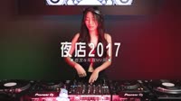 0575--夜店2017 DJHouse团队 未知 MV音乐在线观看