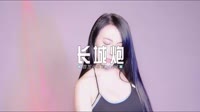 0620--长城炮 DJHouse团队最新mp4音乐下载 未知 MV音乐在线观看