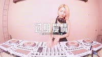 0647--过期爱情 DJHouse团队djmv合集 未知 MV音乐在线观看