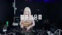 0667--爱拼才会赢 DJHouse团队车载DJ舞曲视频 未知