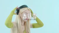0693--春庭雪 DJHouse团队100首热门车载 未知 MV音乐在线观看