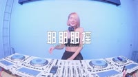 029--耶耶耶摇-DJHouse团队4k超清mv歌曲视频网站 未知