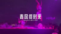 0706--春风何时来 DJHouse团队4K高清DJ2022夜店舞曲 未知 MV音乐在线观看