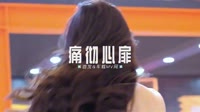 0735--痛彻心扉 DJHouse团队高清视频车载音乐 未知 MV音乐在线观看