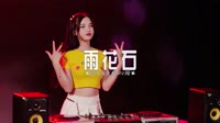 0752--雨花石 DJHouse团队超高清女团MV