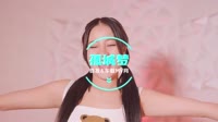 0846--孤城梦 DJHouse团队 未知 MV音乐在线观看
