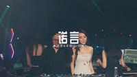 003--郭有才 - 诺言 （新越鼓）DJHouse团队出品 未知 MV音乐在线观看