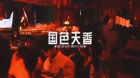 0879--国色天香 DJHouse团队 未知 MV音乐在线观看