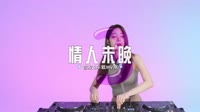011--情人未晚  DJHouse打碟版 未知 MV音乐在线观看