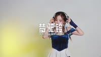 0910--梦驼铃 DJHouse团队 未知 MV音乐在线观看