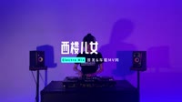 0959--西楼儿女 DJHouse团队