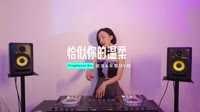 0962--恰似你的温柔 DJHouse团队