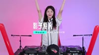 035--影子爱人 DJHouse团队出品