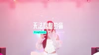 0977--无法喘息的痛 DJHouse团队