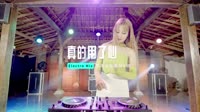 130--真的用了心 打碟版 DJHouse团队出品