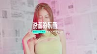 208--说谎的东西 DJHouse团队出品