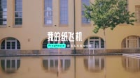 049--我的纸飞机 DJHouse团队出品