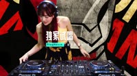 130--独家试唱 DJHouse团队出品