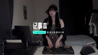 01050--记事本 DJ车载团队