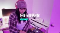 01280--好像在哪见过你 DJ车载团队