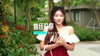 苏小晨-曾经的你 (DJ版)