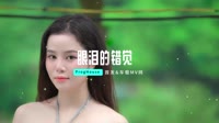 橘子妹-眼泪的错觉 (DJ阿卓版) 未知 MV音乐在线观看