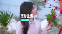 【独家】98k - 望爱止步 (DJ版) 未知 MV音乐在线观看