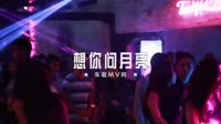 艺凌-想你的时候问月亮(DJ版)