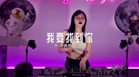 01359--我要找到你 DJHouse 未知 MV音乐在线观看