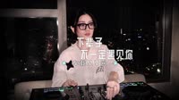 01361--下辈子不一定还能遇见你 DJHouse