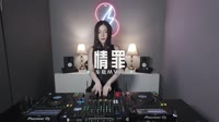 陈瑞-情罪 (广场舞DJ默涵版) 未知 MV音乐在线观看