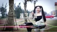 张荟-撞了南墙不回头 (DJCandy Club版) 未知 MV音乐在线观看