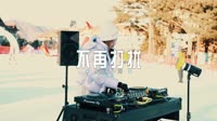 唐薇-不再打扰不再联系(DJ抖音版 2025)