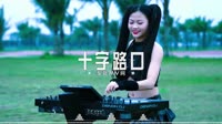 吴奇隆 - 十字路口(Dj安瑾 ProgHouse Mix国语男)