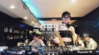 01369--凌晨三点的夜晚 DJHouse