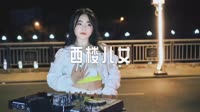 01373--西楼儿女 DJHouse