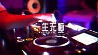 01370--一生无悔 DJHouse 未知 MV音乐在线观看