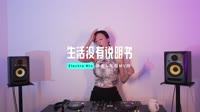 唐语霏 - 生活没有说明书(Dj欧东 Electro Mix国语女) 未知 MV音乐在线观看