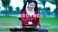 爱的世界只有你 (DJ咩咩 ProgHouse 2024)