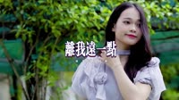 离我远一点 (DJCandy Club版)-张荟 未知