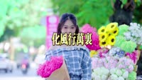 化风行万里 (深情版DJCandy Club Mix)-艳雨&DJ Candy 未知