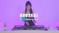 再想你我不是人（DJ默涵版）-关心 未知