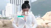 为你伤到一败涂地 (DJ九零版)-恰恰恰恰恰 未知