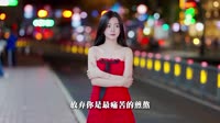 逃 (DJ豪大大版)-吴琳Lin