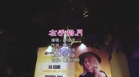 来一曲-左手指月 DJHouse团队出品高清mv视频车载音乐下载1