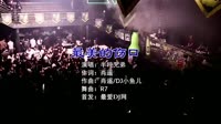 来一曲-R7 最美的伤口 DJ.House团队出品车载mp4视频音乐下载网站1